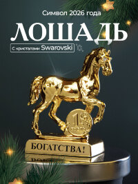 Символ 2026 года. Лошадь на подставке с монеткой и пожеланием &quot;Богатства&quot; 