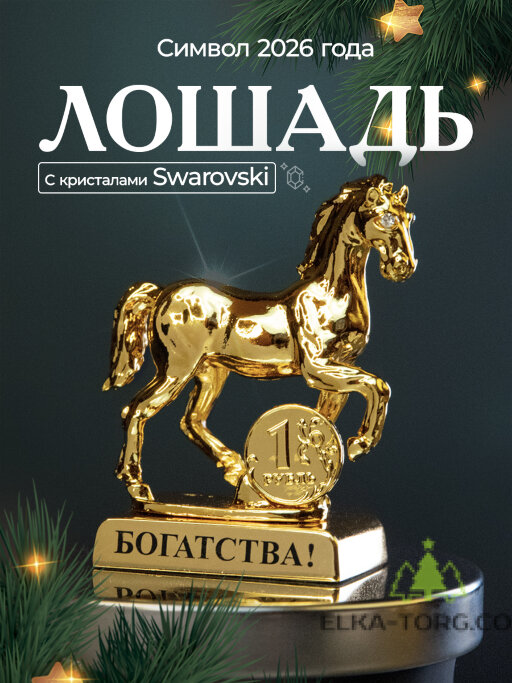 Символ 2026 года. Лошадь на подставке с монеткой и пожеланием &quot;Богатства&quot; 