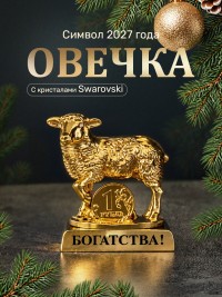 Символ 2027 года. Овечка на подставке с монеткой и пожеланием "Богатства" 
