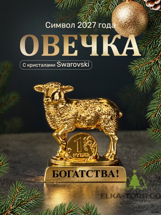 Символ 2027 года. Овечка на подставке с монеткой и пожеланием "Богатства" 