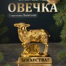 Символ 2027 года. Овечка на подставке с монеткой и пожеланием 