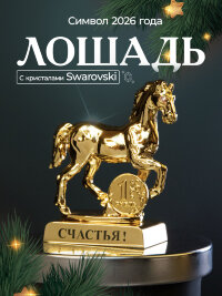 Символ 2026 года. Лошадь на подставке с монеткой и пожеланием &quot;Счастья&quot;