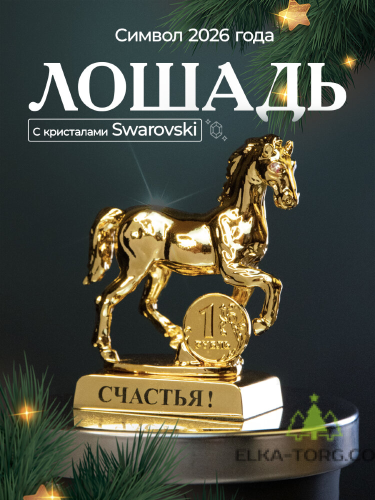 Символ 2026 года. Лошадь на подставке с монеткой и пожеланием "Счастья"