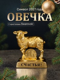 Символ 2027 года. Овечка на подставке с монеткой и пожеланием "Счастья"