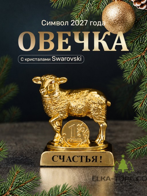 Символ 2027 года. Овечка на подставке с монеткой и пожеланием "Счастья"
