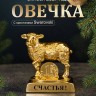 Символ 2027 года. Овечка на подставке с монеткой и пожеланием