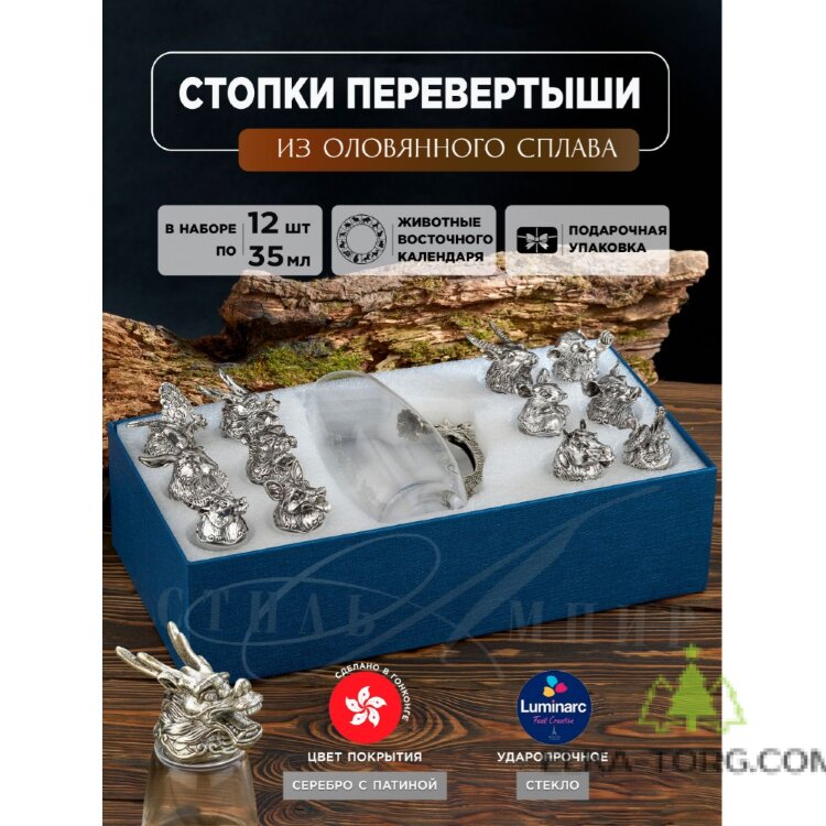 Набор из кувшина с ручкой в виде дракона и 12 стопок-перевертышей "12 символов года"