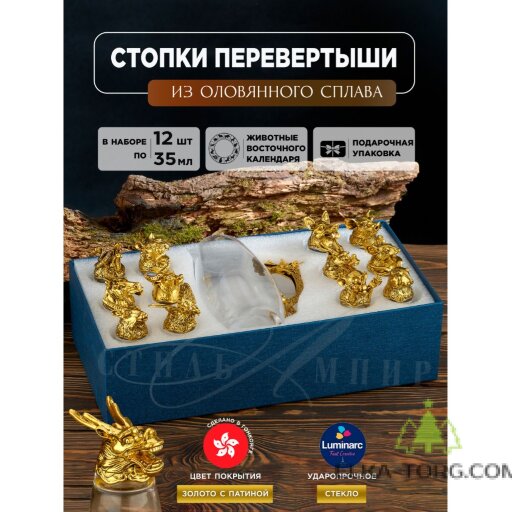 Набор из кувшина с ручкой в виде дракона и 12 стопок-перевертышей &quot;12 символов года&quot;