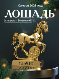 Символ 2026 года. Лошадь на подставке с монеткой и пожеланием &quot;Удачи&quot;