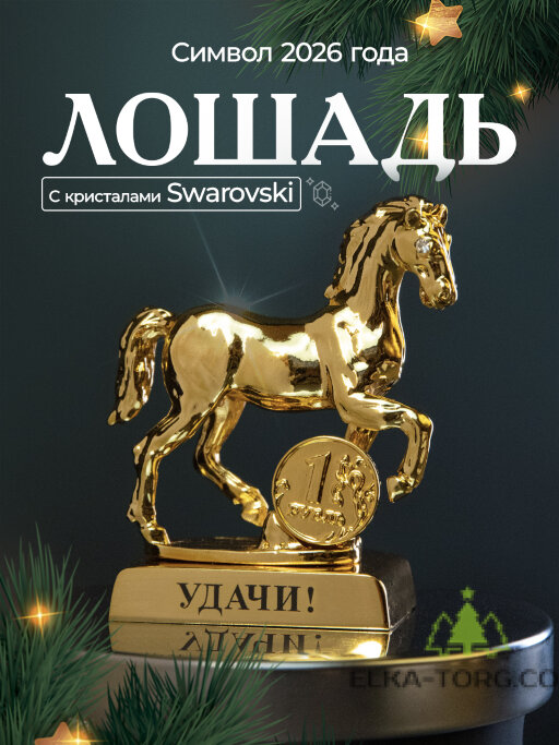 Символ 2026 года. Лошадь на подставке с монеткой и пожеланием &quot;Удачи&quot;