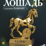 Символ 2026 года. Лошадь на подставке с монеткой и пожеланием 