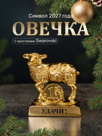 Символ 2027 года. Овечка на подставке с монеткой и пожеланием "Удачи"