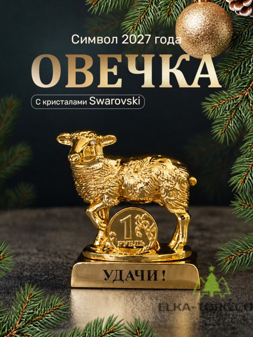 Символ 2027 года. Овечка на подставке с монеткой и пожеланием "Удачи"