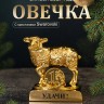 Символ 2027 года. Овечка на подставке с монеткой и пожеланием 