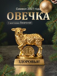Символ 2027 года. Овечка на подставке с монеткой и пожеланием "Здоровья" 