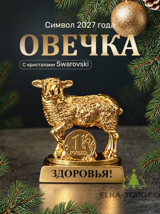 Символ 2027 года. Овечка на подставке с монеткой и пожеланием "Здоровья" 
