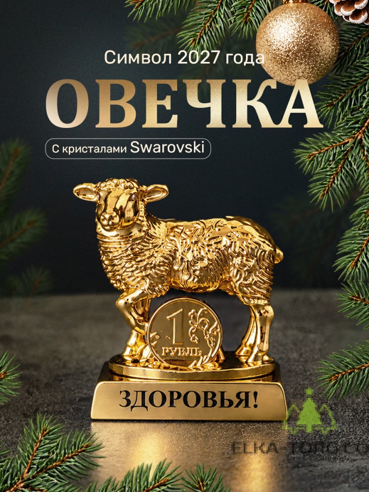 Символ 2027 года. Овечка на подставке с монеткой и пожеланием "Здоровья" 