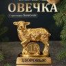 Символ 2027 года. Овечка на подставке с монеткой и пожеланием 